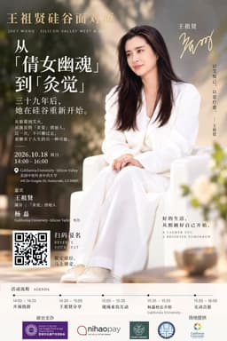 活动海报:王祖贤身着白衣端坐——王祖贤硅谷面对面,2026年10月18日